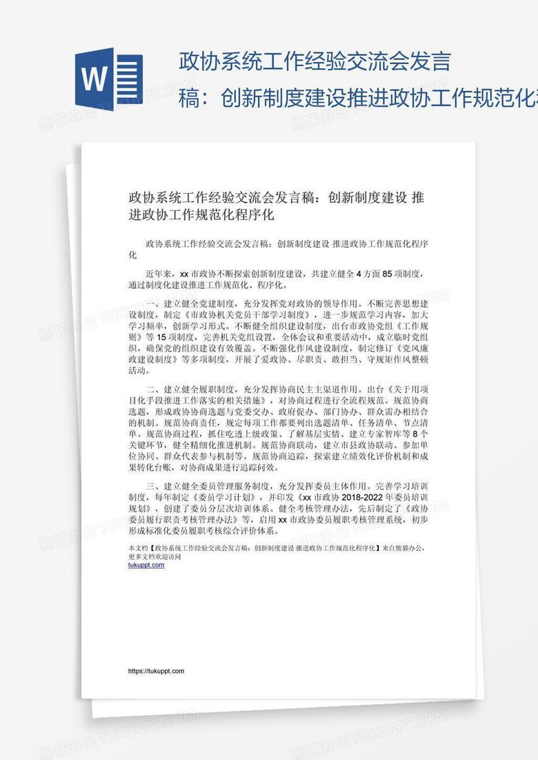 政协系统工作经验交流会发言稿：创新制度建设推进政协工作规范化程序化