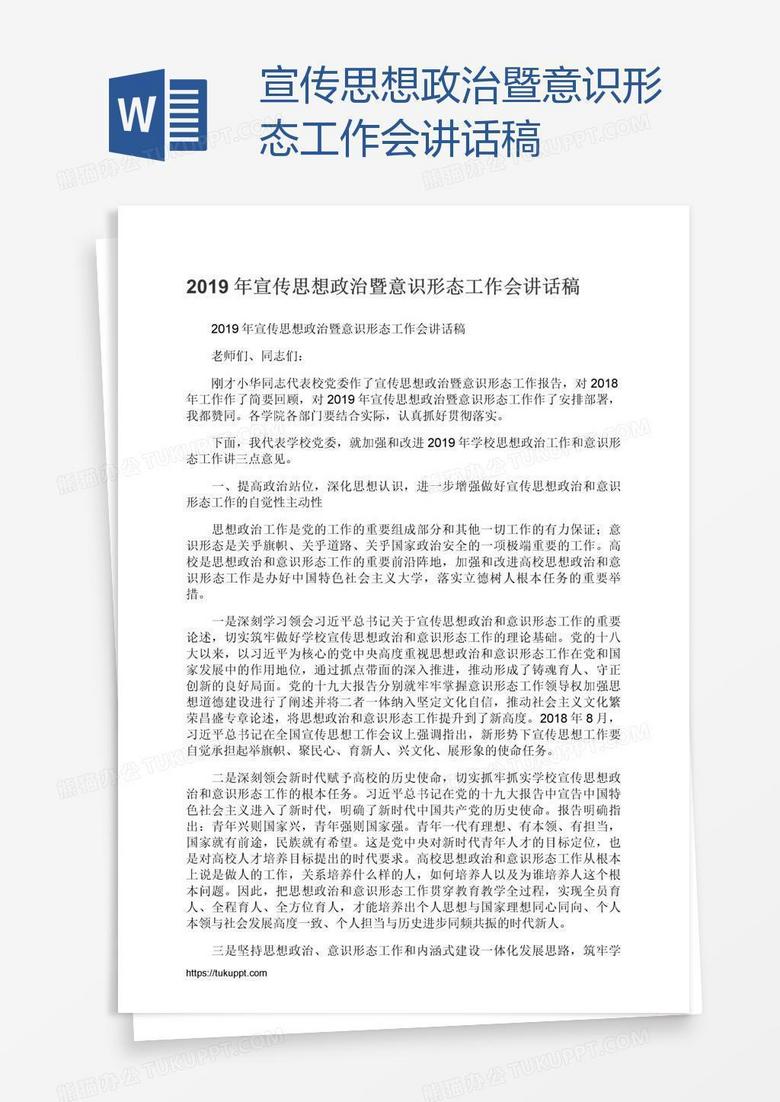 宣传思想政治暨意识形态工作会讲话稿