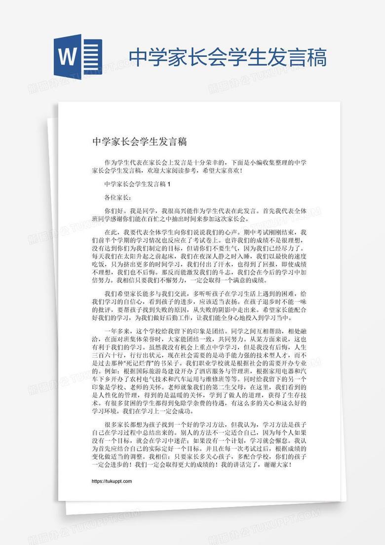 中学家长会学生发言稿