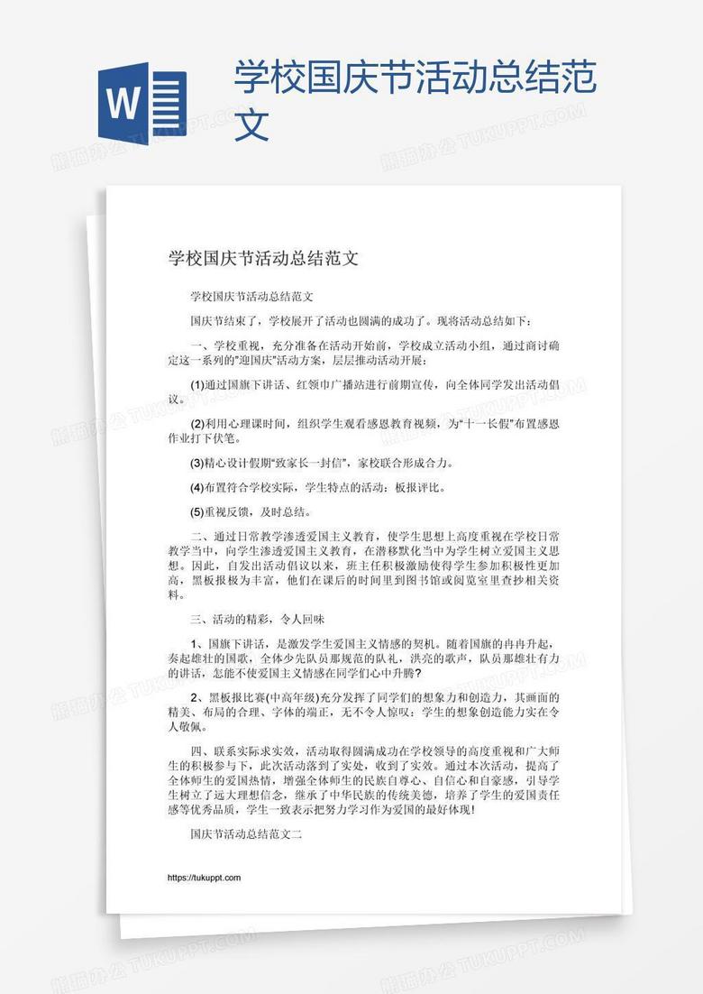 学校国庆节活动总结范文