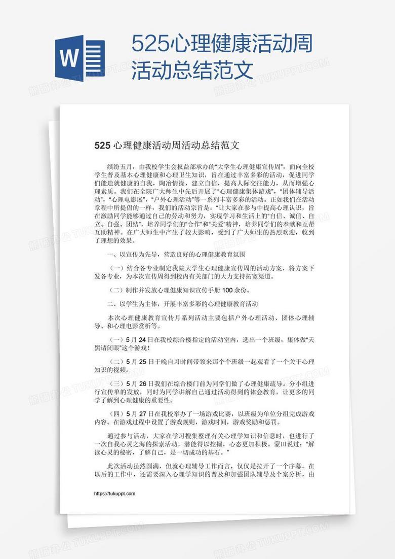 525心理健康活动周活动总结范文