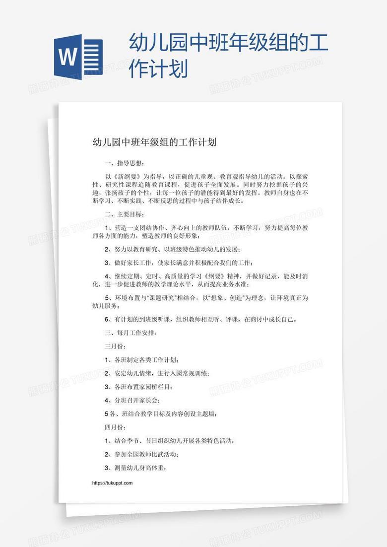 幼儿园中班年级组的工作计划