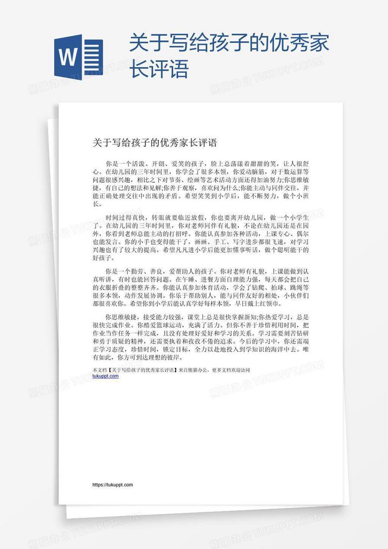 关于写给孩子的优秀家长评语