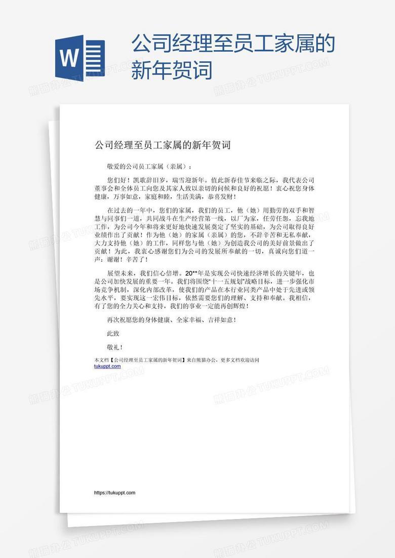 公司经理至员工家属的新年贺词