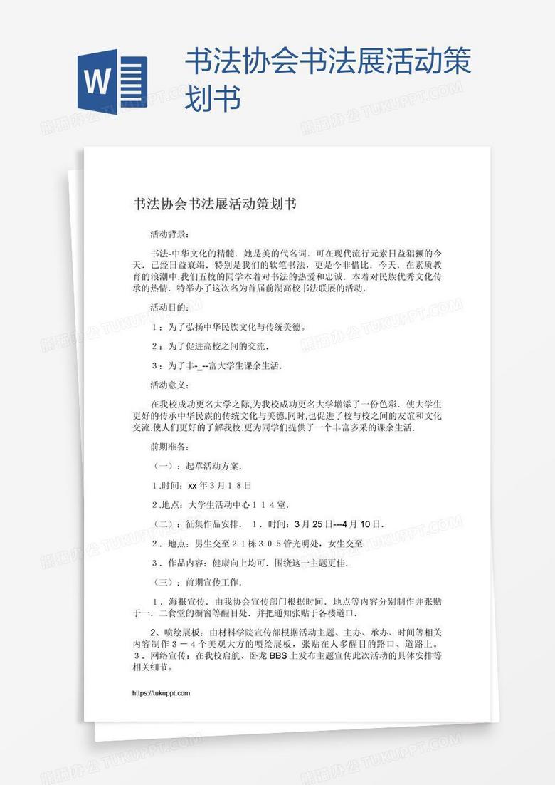 书法协会书法展活动策划书