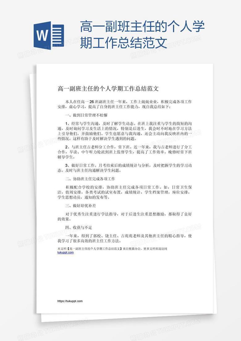 高一副班主任的个人学期工作总结范文