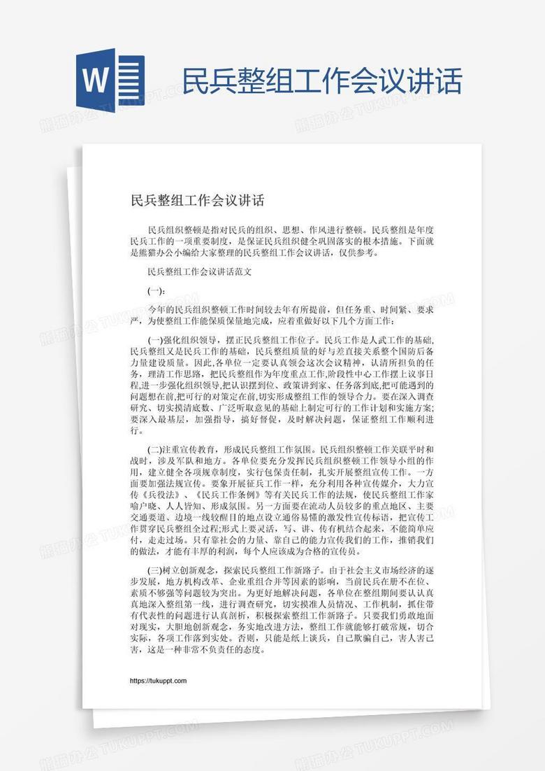 民兵整组工作会议讲话 民兵整组工作会议讲话