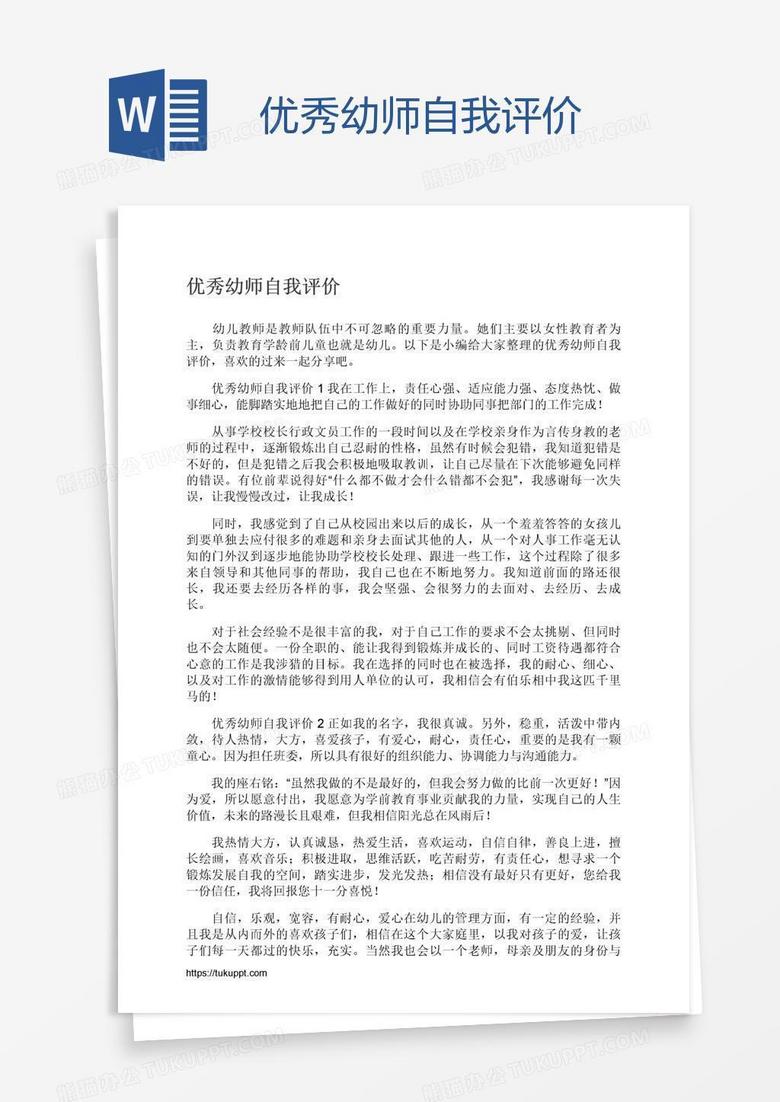 优秀幼师自我评价
