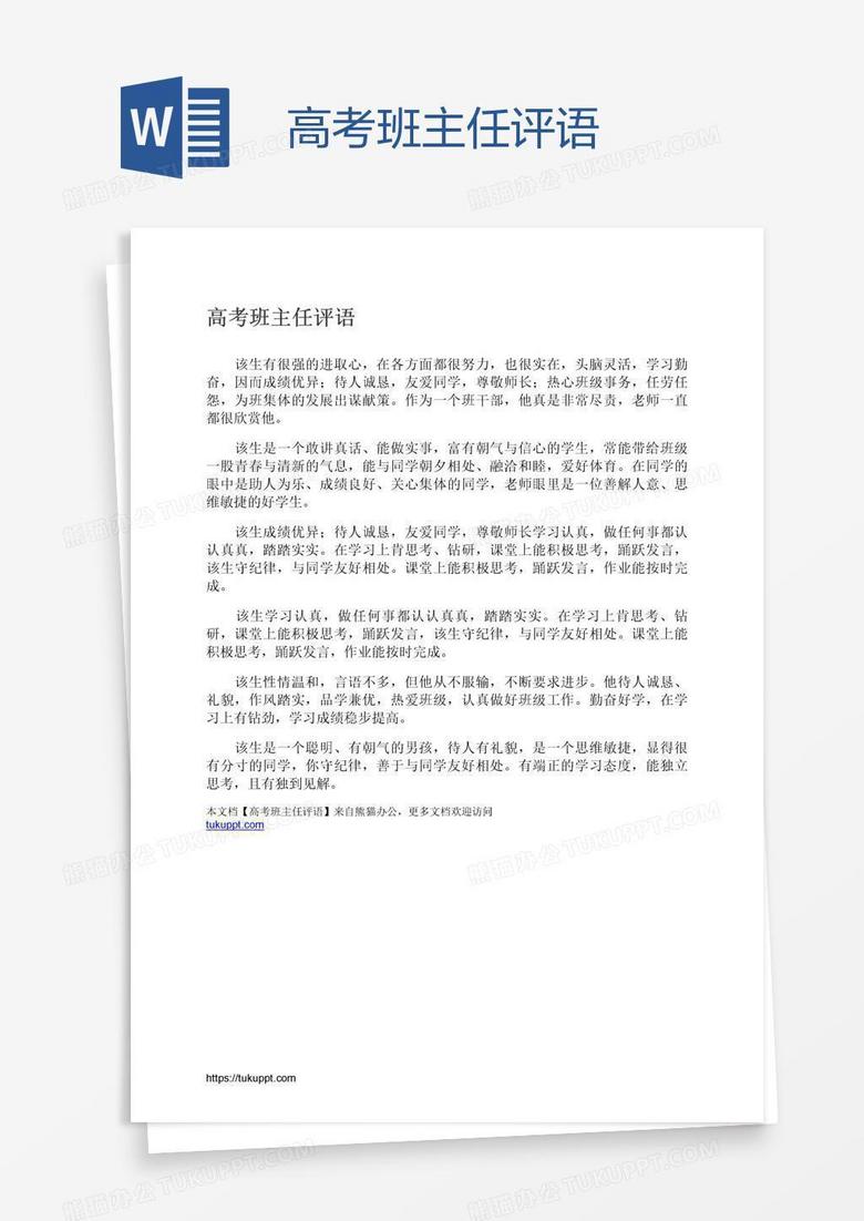 高考班主任评语
