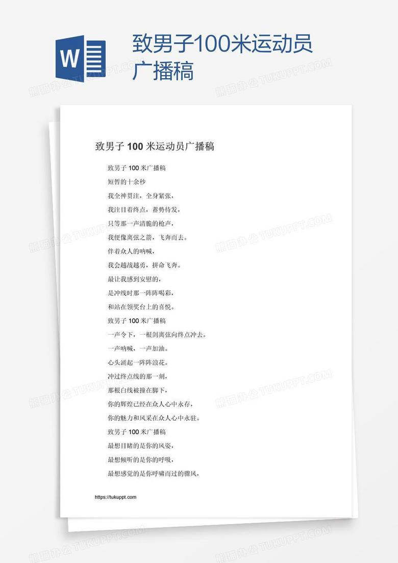 致男子100米运动员广播稿