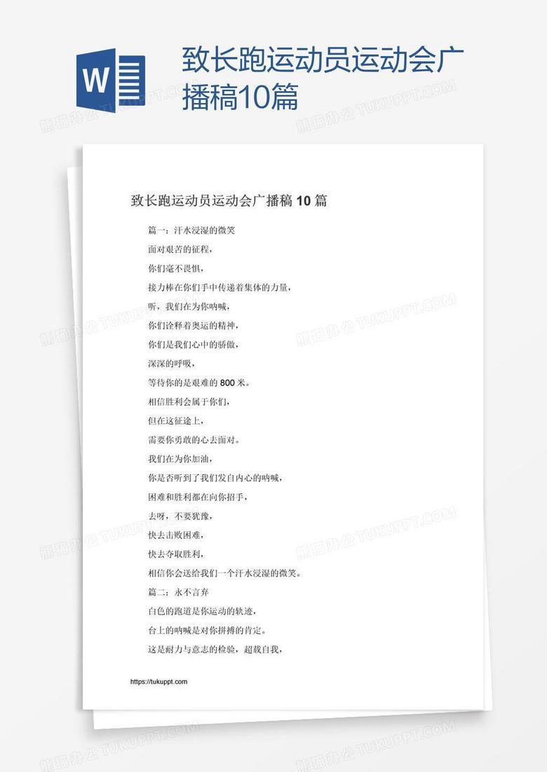致长跑运动员运动会广播稿10篇