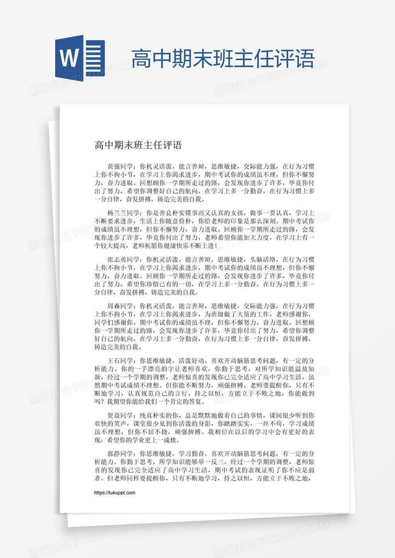 高中期末班主任评语