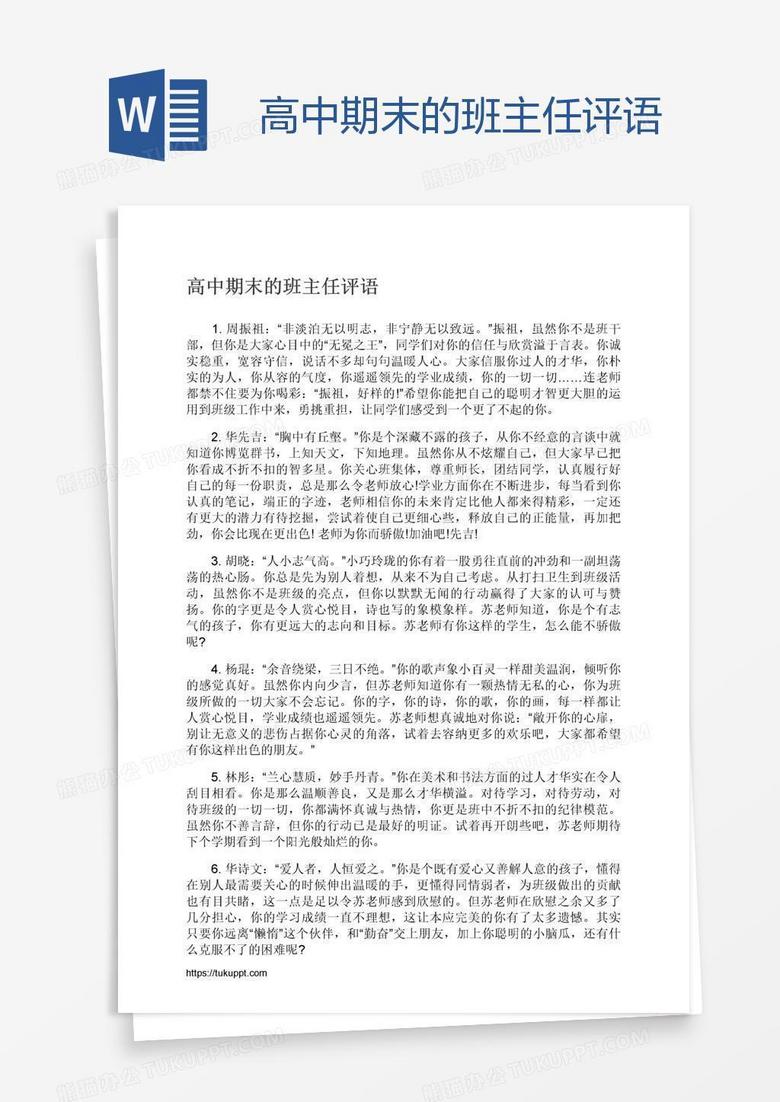 高中期末的班主任评语