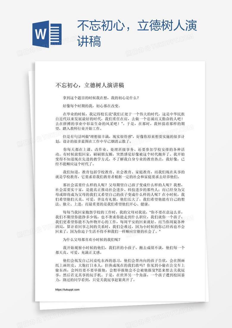 不忘初心，立德树人演讲稿