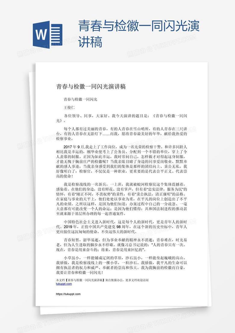 青春与检徽一同闪光演讲稿