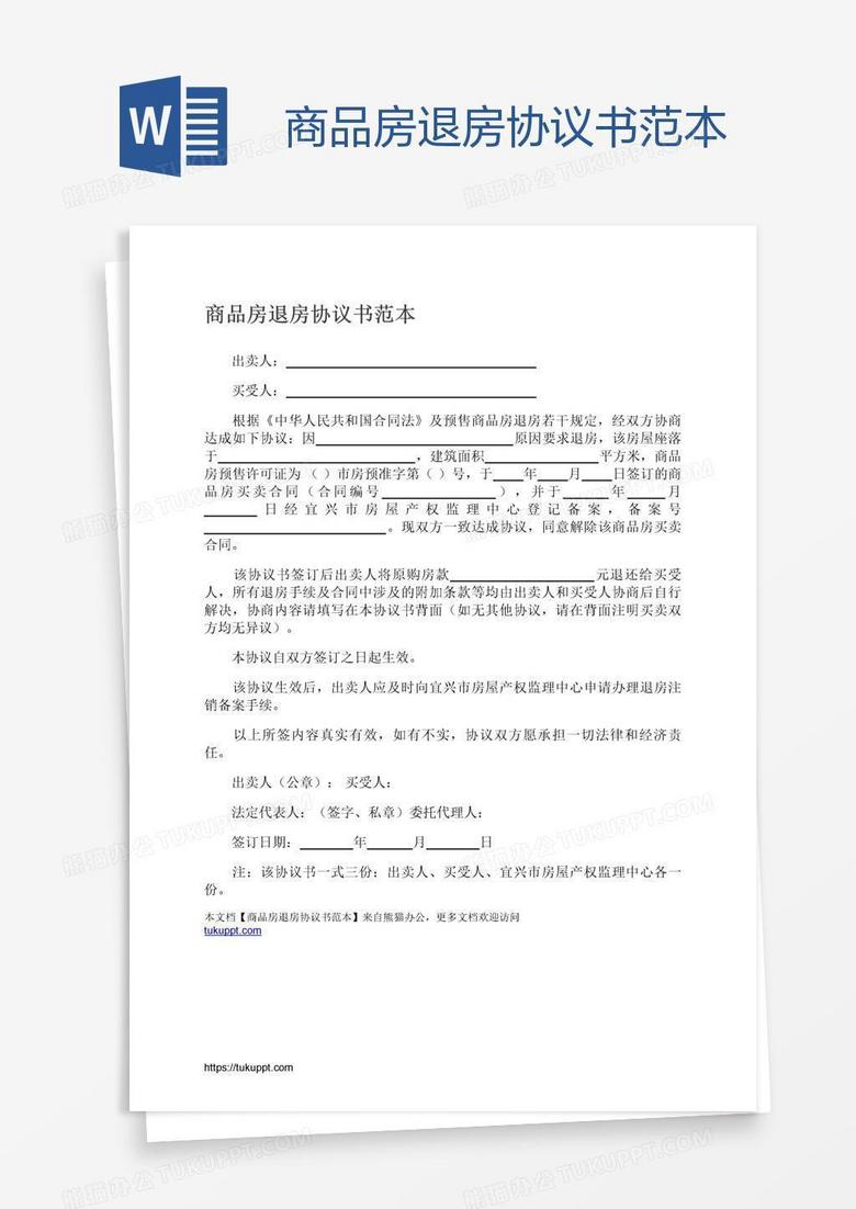 商品房退房协议书范本