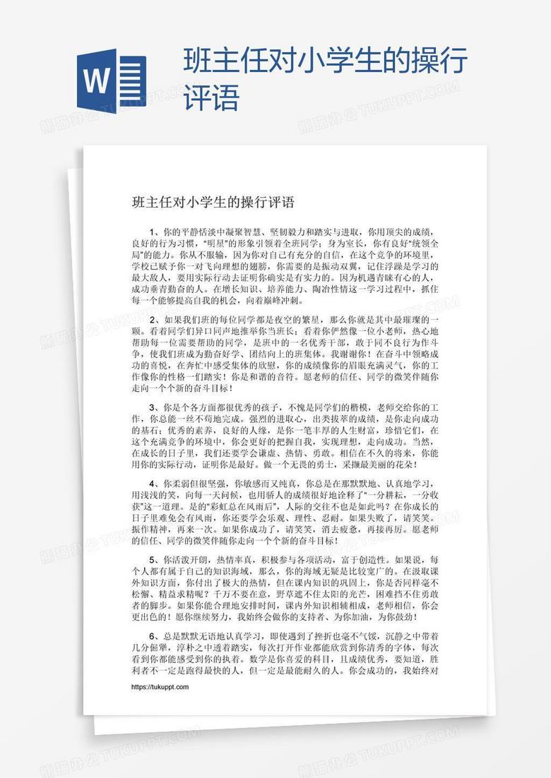 班主任对小学生的操行评语