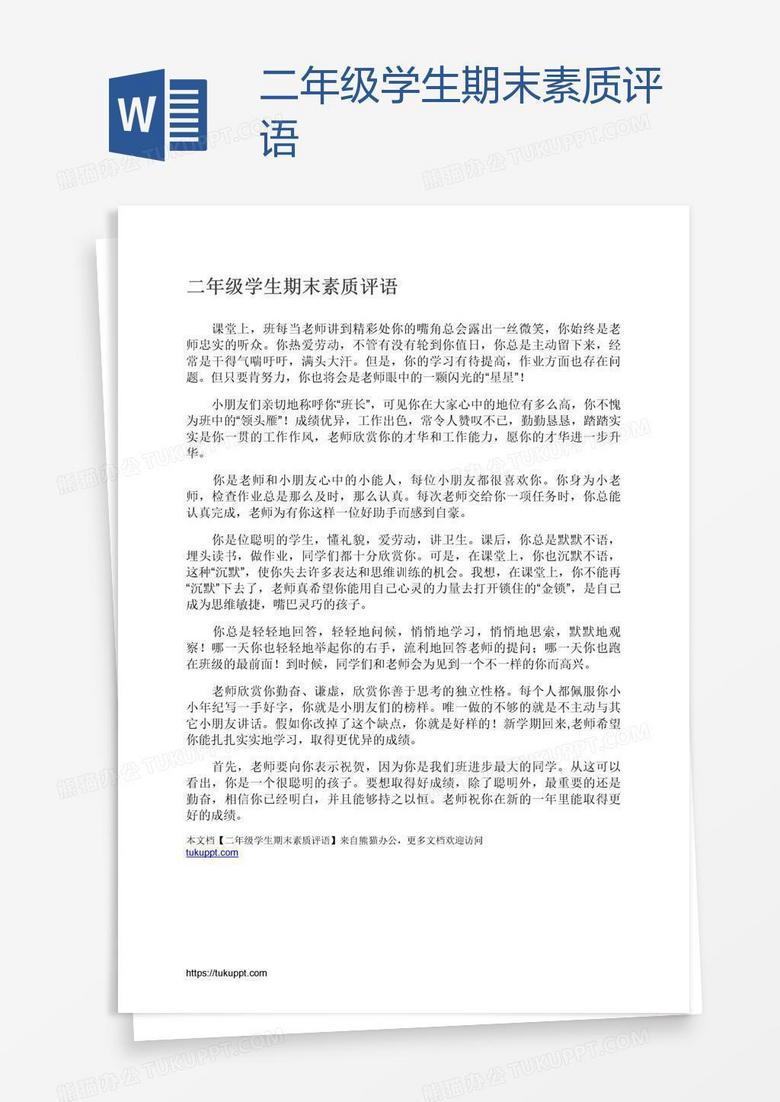 二年級(jí)學(xué)生期末素質(zhì)評(píng)語(yǔ)