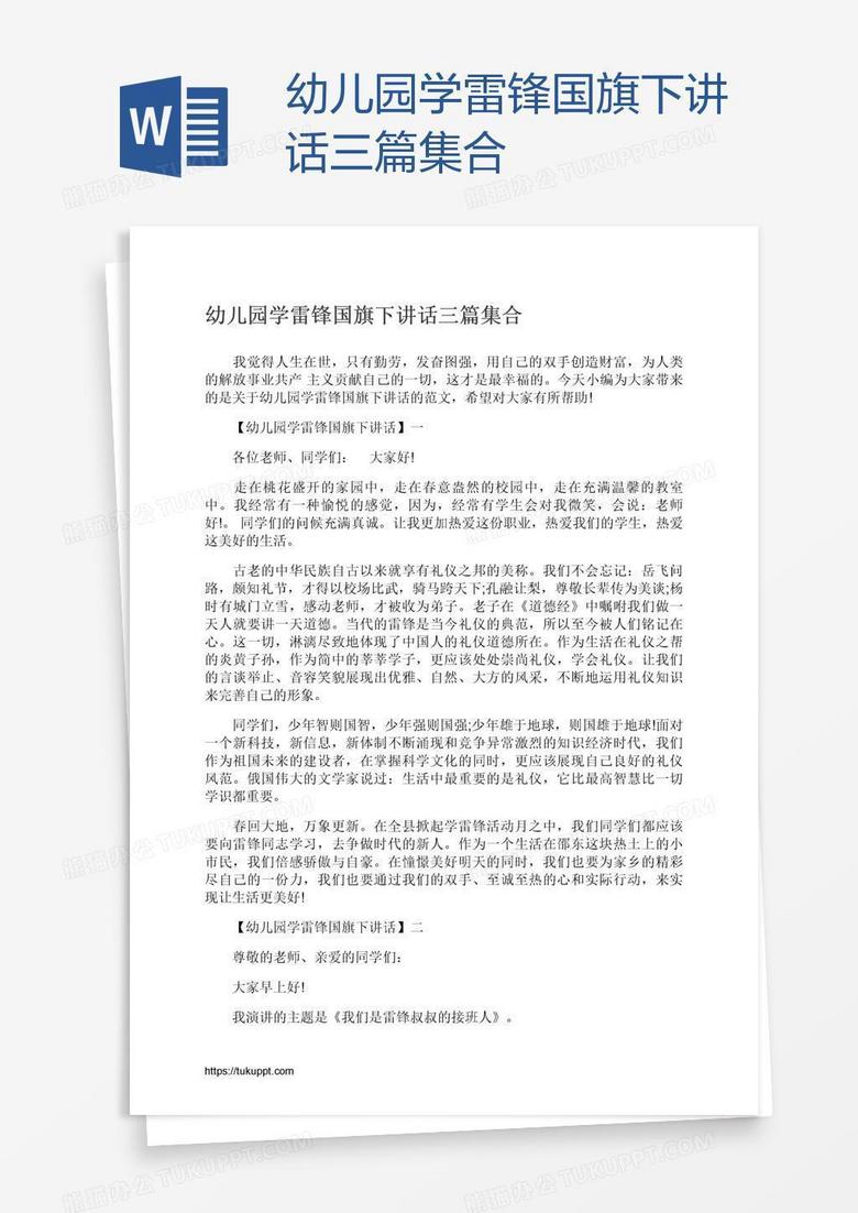 幼儿园学雷锋国旗下讲话三篇集合