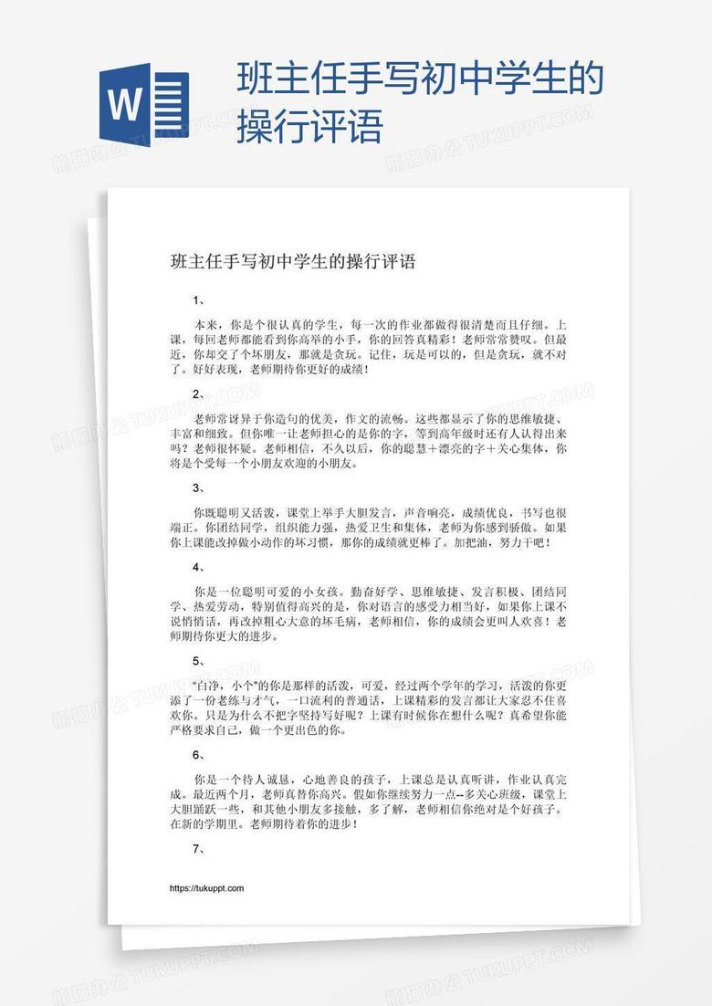 班主任手写初中学生的操行评语