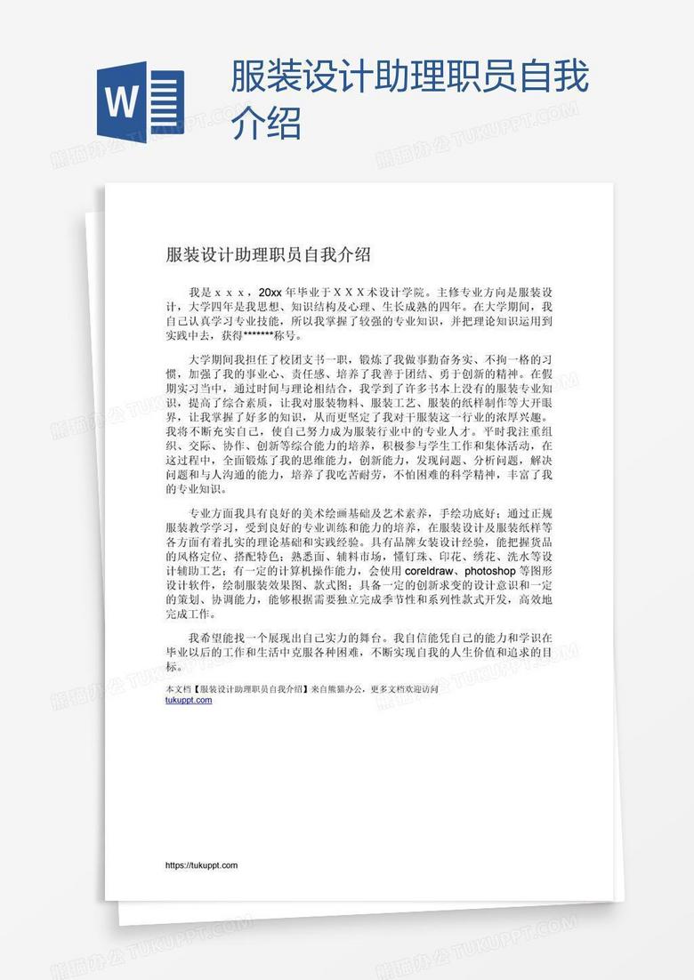 服装设计助理职员自我介绍