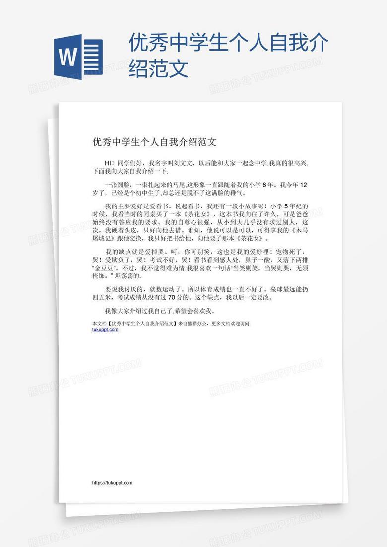 优秀中学生个人自我介绍范文