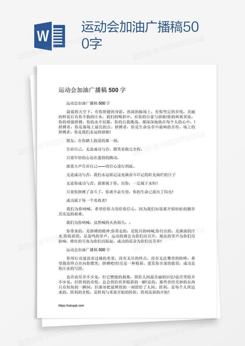 运动会加油广播稿500字