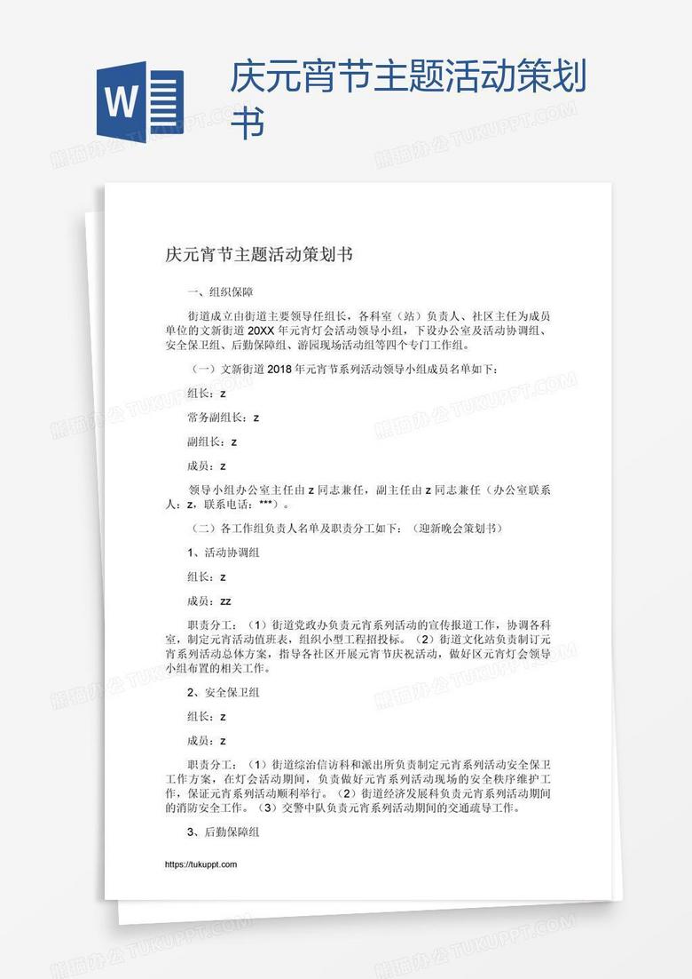 庆元宵节主题活动策划书