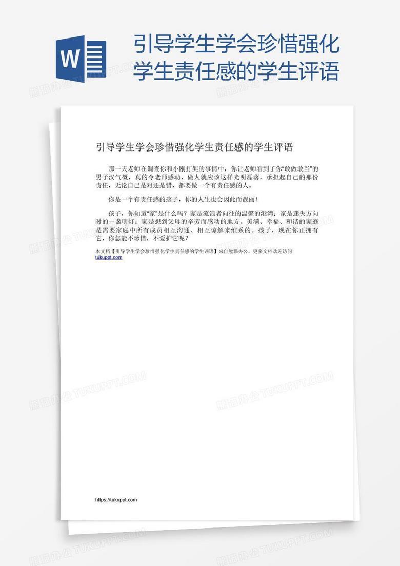 引导学生学会珍惜强化学生责任感的学生评语