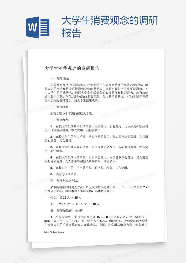 大学生消费观念的调研报告