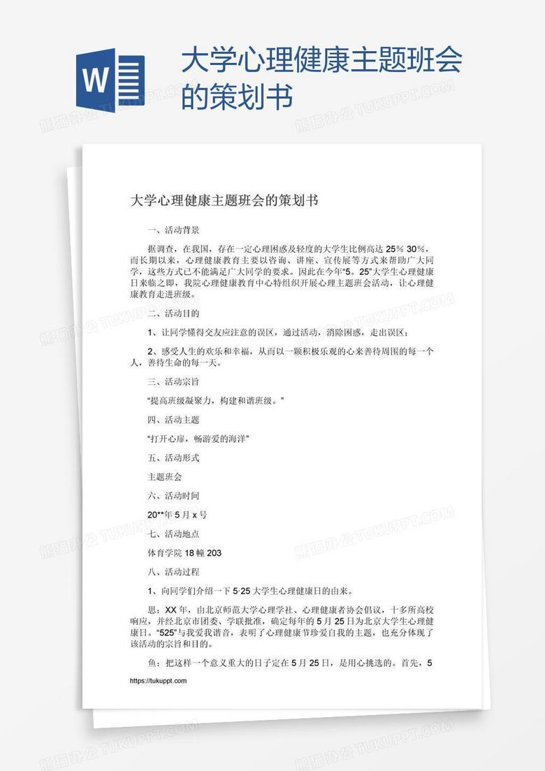 大学心理健康主题班会的策划书