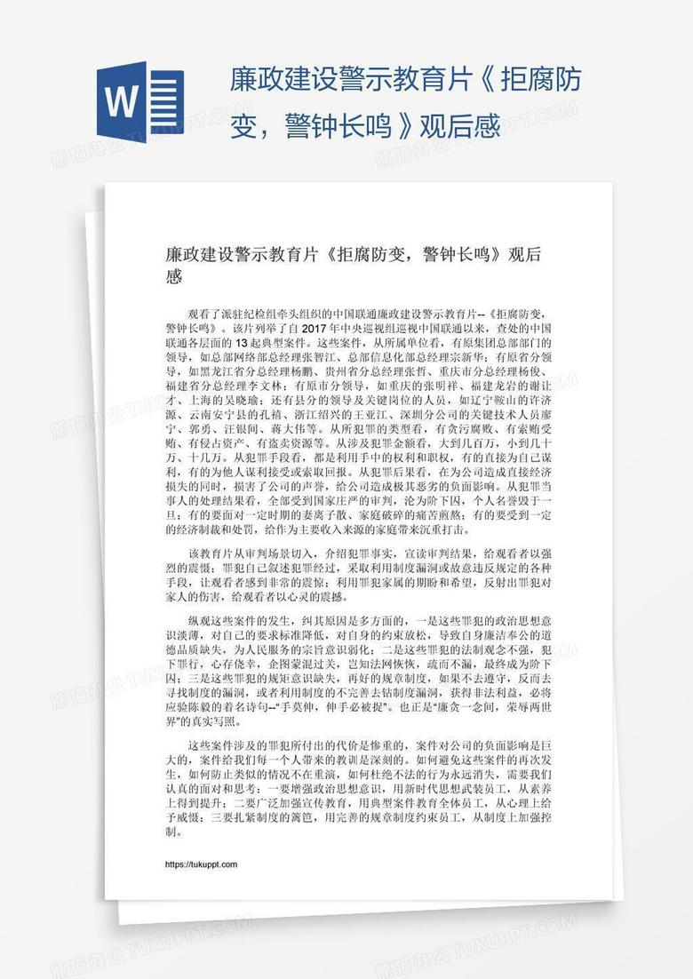 廉政建设警示教育片《拒腐防变，警钟长鸣》观后感
