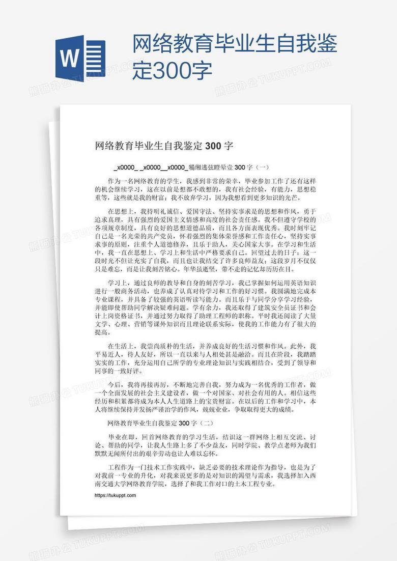 網(wǎng)絡(luò)教育畢業(yè)生自我鑒定300字