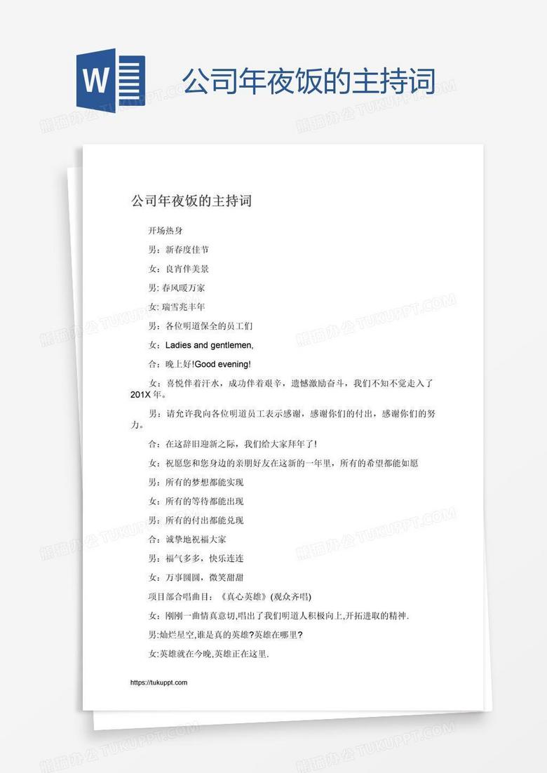 公司年夜饭的主持词