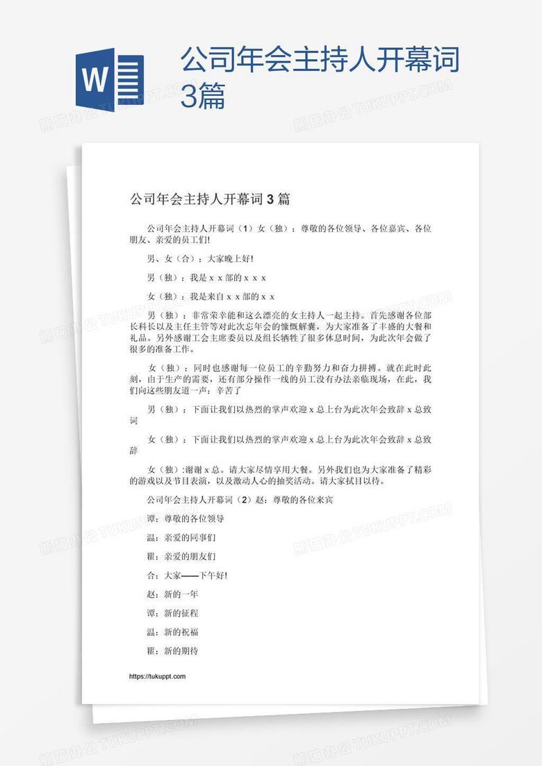 公司年会主持人开幕词3篇