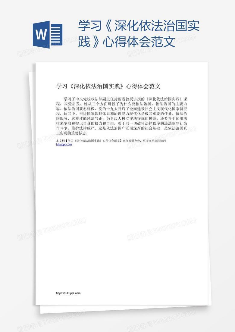 学习《深化依法治国实践》心得体会范文