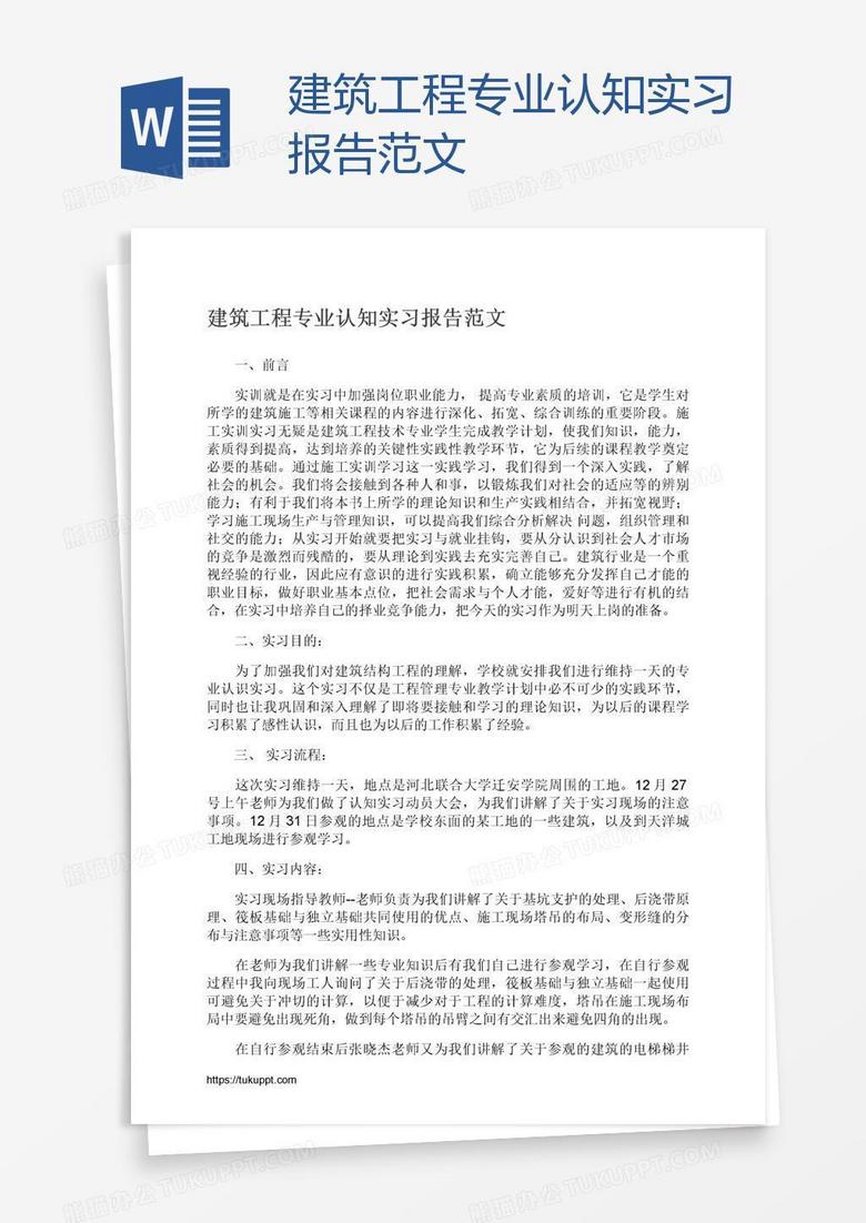 建筑工程专业认知实习报告范文