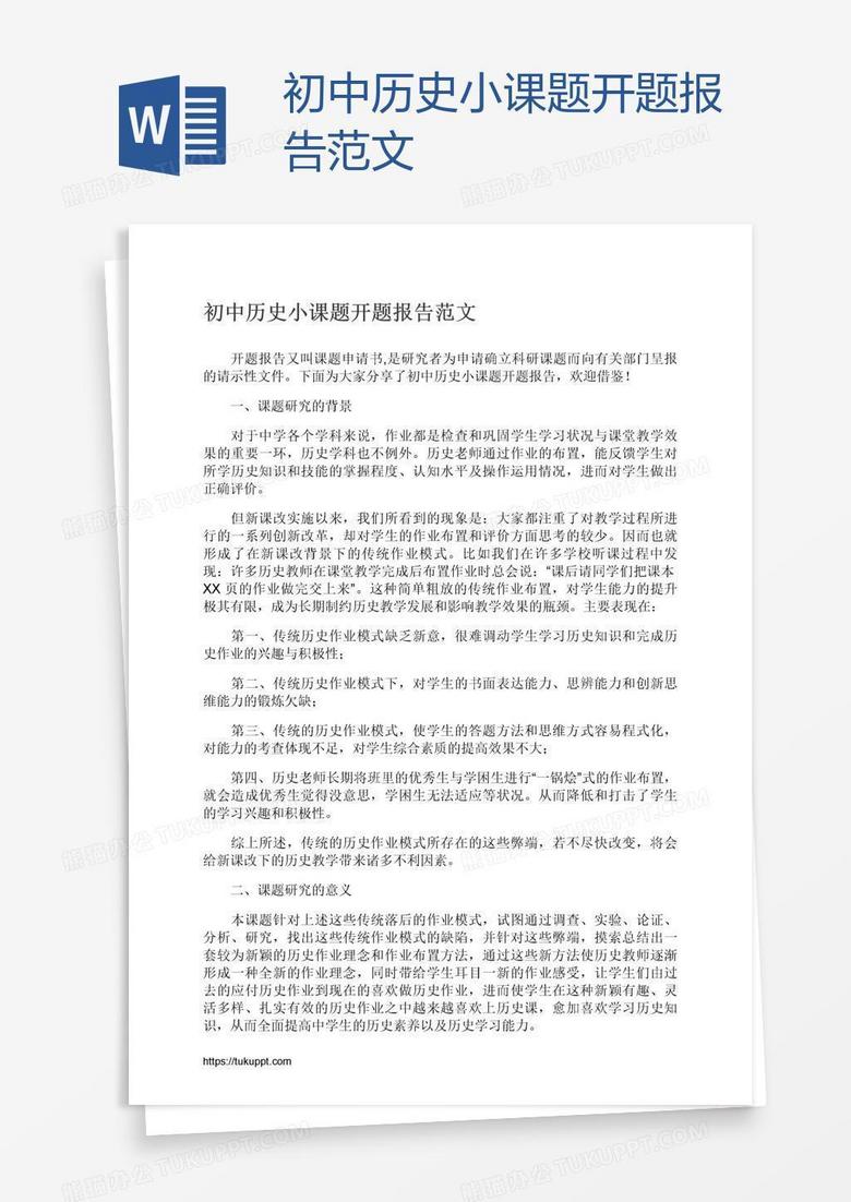 初中历史小课题开题报告范文