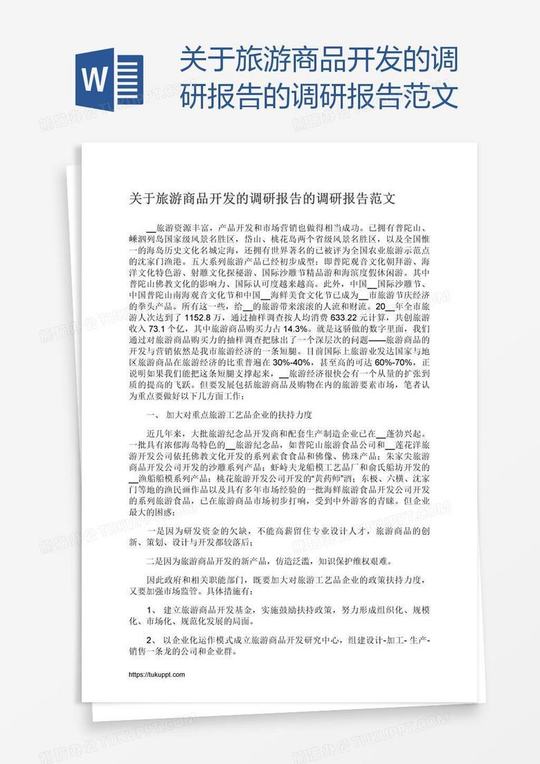 关于旅游商品开发的调研报告的调研报告范文
