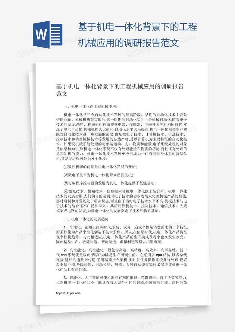 基于机电一体化背景下的工程机械应用的调研报告范文