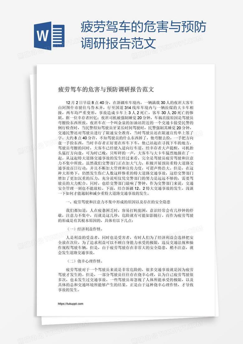 疲劳驾车的危害与预防调研报告范文