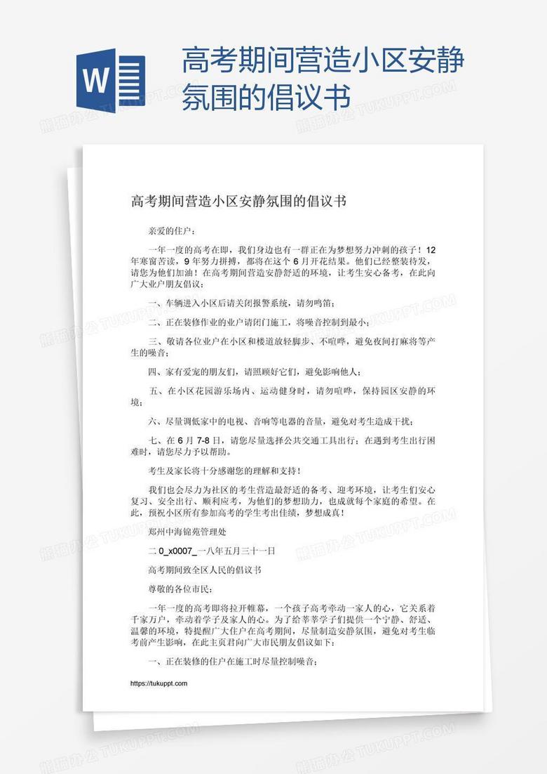高考期间营造小区安静氛围的倡议书