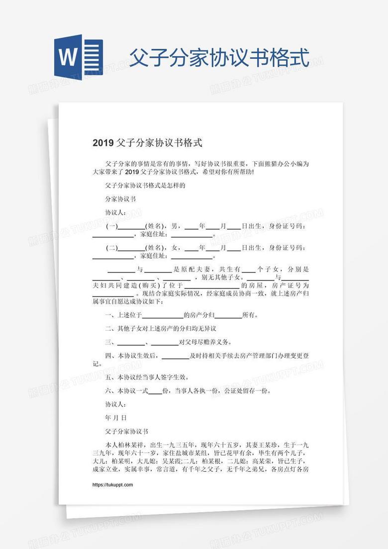 父子分家协议书格式