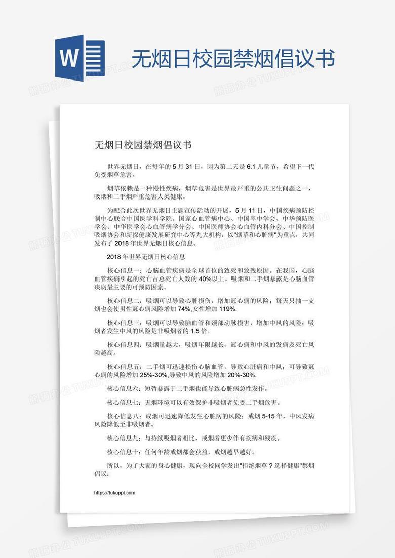 无烟日校园禁烟倡议书