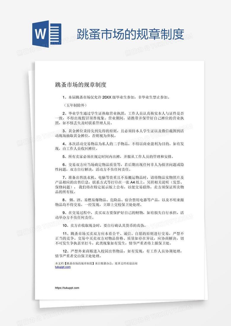 跳蚤市场的规章制度