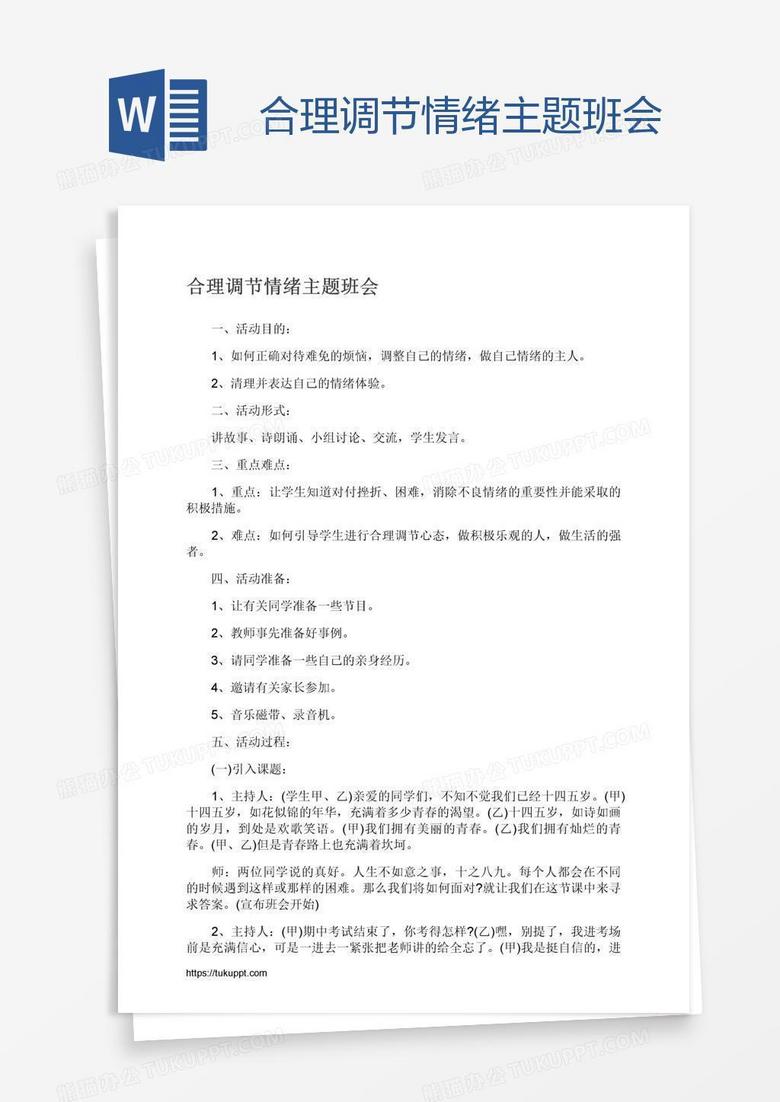 合理调节情绪主题班会