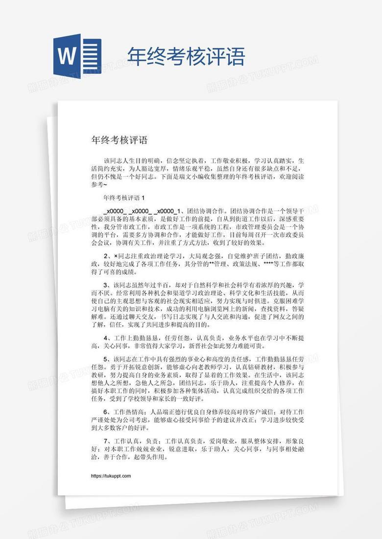 年终考核评语