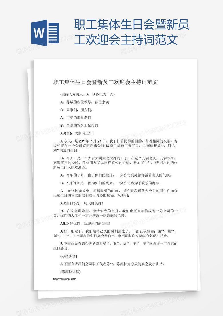 职工集体生日会暨新员工欢迎会主持词范文 职工集体生日会暨新员工欢迎会主持词范文