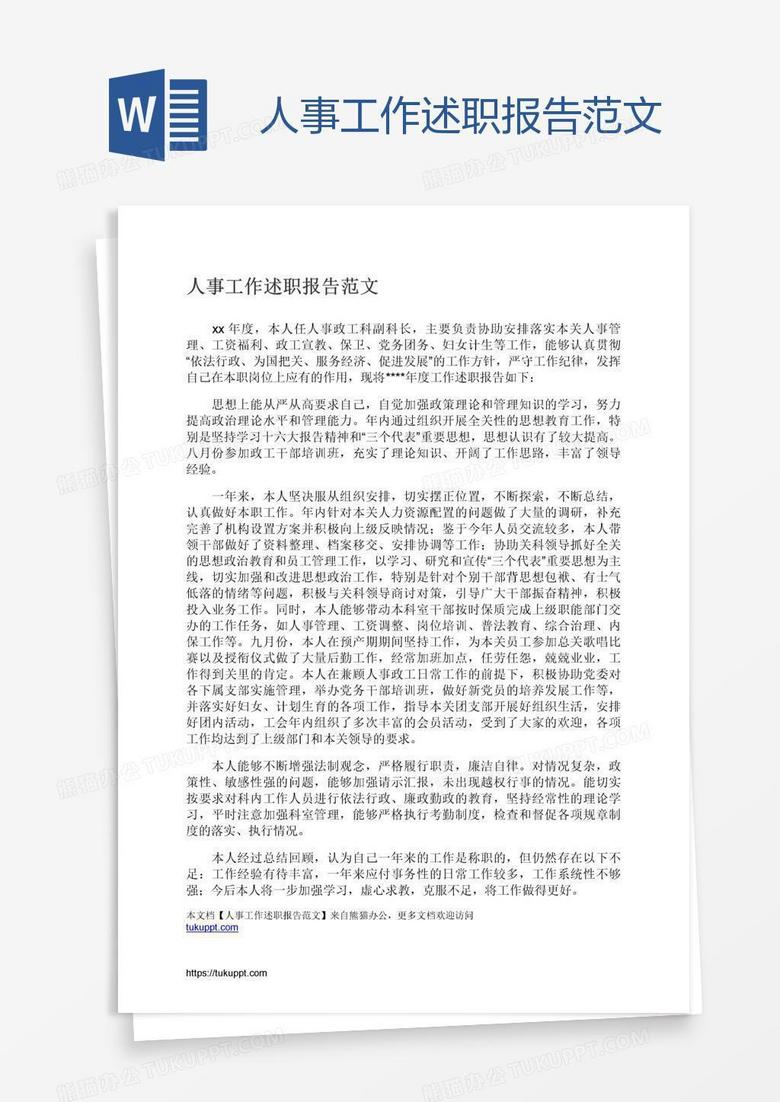 人事工作述职报告范文