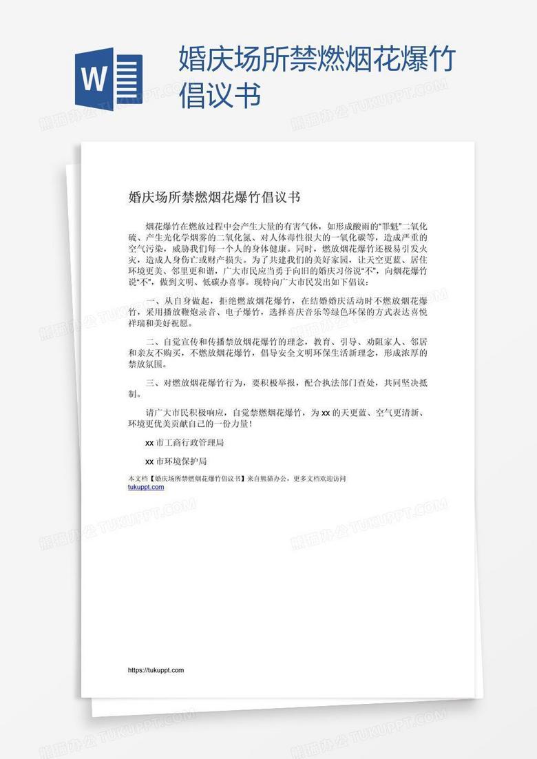 婚庆场所禁燃烟花爆竹倡议书